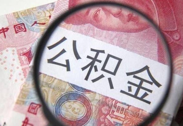 卖房可以不要公积金吗吗_迁西公积金代办服务
